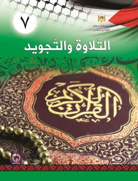 التلاوة والتجويد للصف السابع الأساسي فصلين اول و ثاني